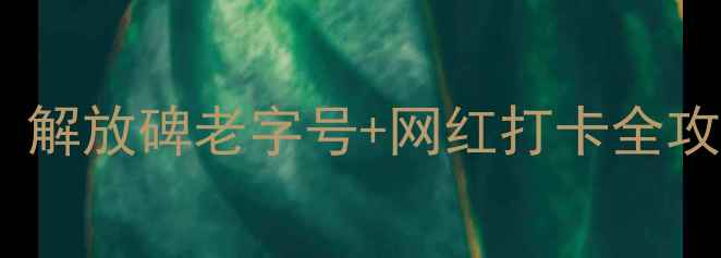 图片 重庆必吃美食地图｜解放碑老字号+网红打卡全攻略（附避坑指南）1