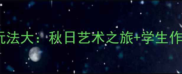 图片 重庆必打卡！川美虎溪校区隐藏玩法大：秋日艺术之旅+学生作品展攻略（附交通美食全指南）2