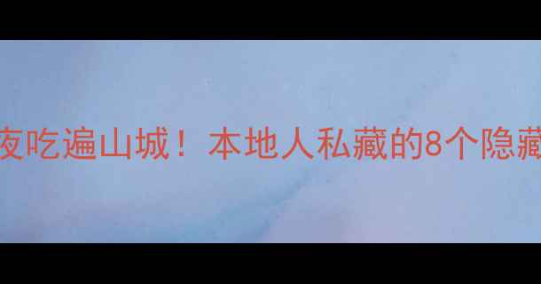 图片 重庆旅游形象大使亲授：5天4夜吃遍山城！本地人私藏的8个隐藏玩法（附避坑指南）🌶️🚇📸