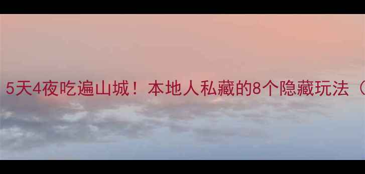 图片 重庆旅游形象大使亲授：5天4夜吃遍山城！本地人私藏的8个隐藏玩法（附避坑指南）🌶️🚇📸1