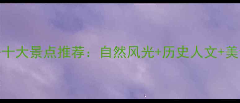 图片 重庆旅游必去十大景点推荐：自然风光+历史人文+美食体验全攻略