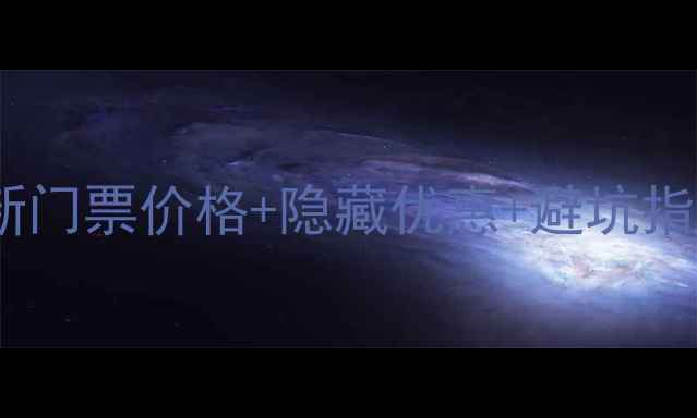 图片 重庆旅游必看！最新门票价格+隐藏优惠+避坑指南（附电子地图）2