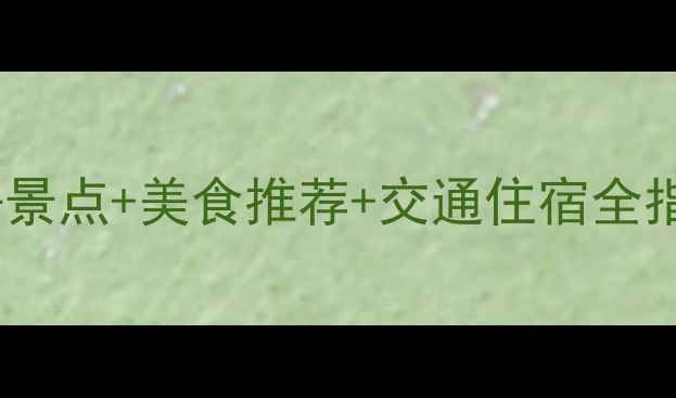 图片 重庆旅游攻略：必去景点+美食推荐+交通住宿全指南（附避坑贴士）1