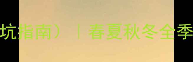 图片 重庆旅游最佳时间（最新避坑指南）｜春夏秋冬全季节攻略+景点推荐+交通住宿