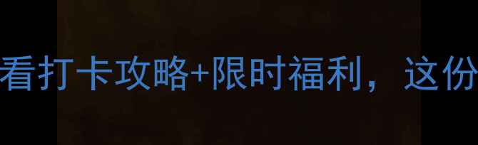 图片 重庆景区免费开放！必看打卡攻略+限时福利，这份超全指南助你畅游山城