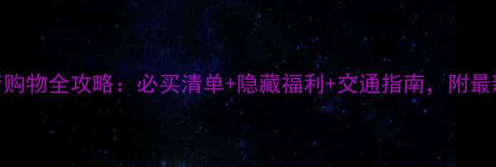 图片 重庆机场免税店购物全攻略：必买清单+隐藏福利+交通指南，附最新政策（更新）