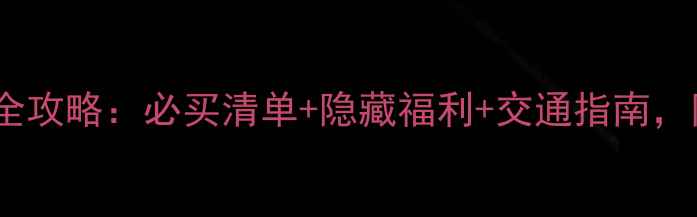 图片 重庆机场免税店购物全攻略：必买清单+隐藏福利+交通指南，附最新政策（更新）1