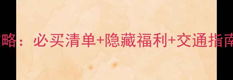 图片 重庆机场免税店购物全攻略：必买清单+隐藏福利+交通指南，附最新政策（更新）2