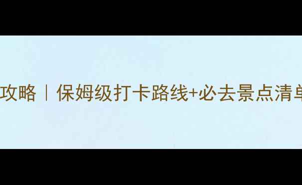 图片 重庆武隆一日游全攻略｜保姆级打卡路线+必去景点清单（附交通住宿）2