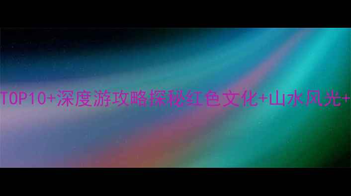 图片 重庆沙坪坝必去景点TOP10+深度游攻略探秘红色文化+山水风光+美食天堂的立体体验