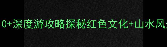 图片 重庆沙坪坝必去景点TOP10+深度游攻略探秘红色文化+山水风光+美食天堂的立体体验1