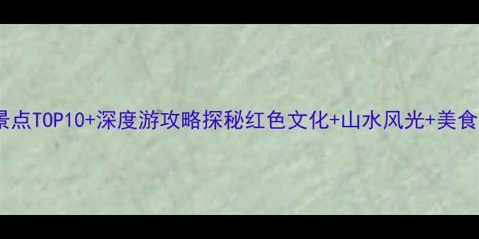 图片 重庆沙坪坝必去景点TOP10+深度游攻略探秘红色文化+山水风光+美食天堂的立体体验2
