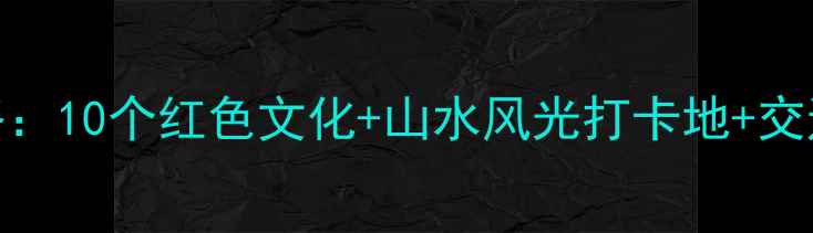 图片 重庆沙坪坝必游景点全攻略：10个红色文化+山水风光打卡地+交通美食指南（附最新门票）