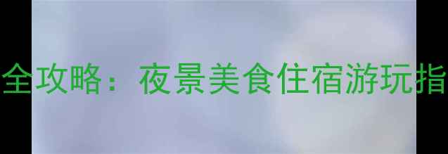 图片 重庆洪崖洞必打卡景点全攻略：夜景美食住宿游玩指南（附免费预约入口）