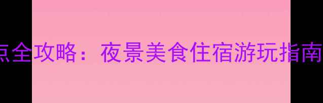 图片 重庆洪崖洞必打卡景点全攻略：夜景美食住宿游玩指南（附免费预约入口）1