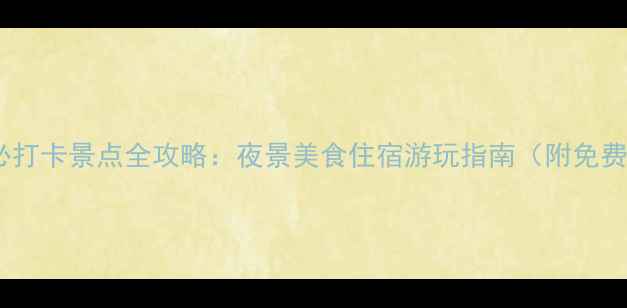 图片 重庆洪崖洞必打卡景点全攻略：夜景美食住宿游玩指南（附免费预约入口）2