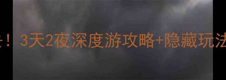 图片 重庆潼南大佛寺景区必去！3天2夜深度游攻略+隐藏玩法，附交通住宿全攻略🌟2