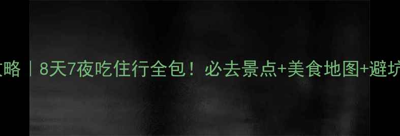 图片 重庆自由行攻略｜8天7夜吃住行全包！必去景点+美食地图+避坑指南🌶️🚡2