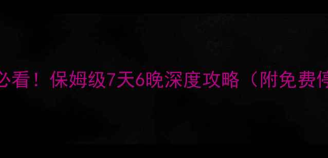 图片 重庆自驾游武隆必看！保姆级7天6晚深度攻略（附免费停车+门票优惠）1