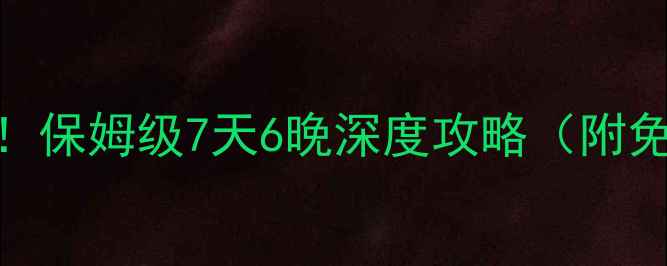 图片 重庆自驾游武隆必看！保姆级7天6晚深度攻略（附免费停车+门票优惠）2