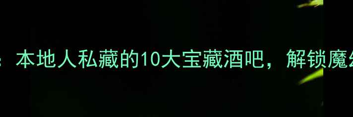图片 重庆酒吧推荐：本地人私藏的10大宝藏酒吧，解锁魔幻山城夜生活1