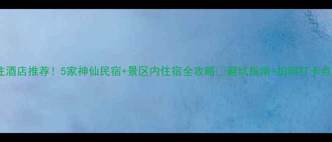 图片 重渡沟必住酒店推荐！5家神仙民宿+景区内住宿全攻略✨避坑指南+拍照打卡点🌿最新版2