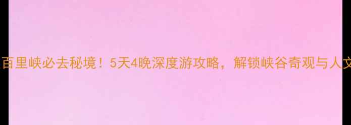 图片 野三坡百里峡必去秘境！5天4晚深度游攻略，解锁峡谷奇观与人文秘境1