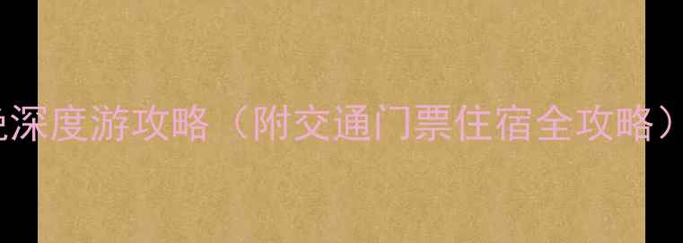 图片 金丝峡景区必去理由+5天4晚深度游攻略（附交通门票住宿全攻略）陕西西安一日两日三日游全