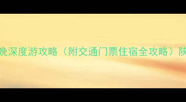 图片 金丝峡景区必去理由+5天4晚深度游攻略（附交通门票住宿全攻略）陕西西安一日两日三日游全1