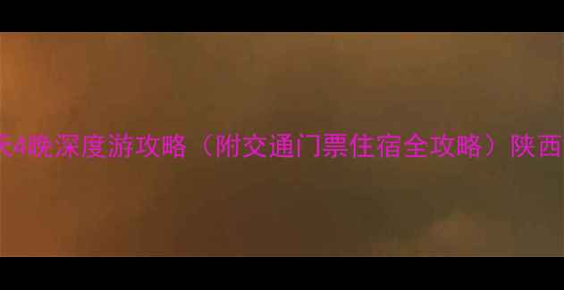 图片 金丝峡景区必去理由+5天4晚深度游攻略（附交通门票住宿全攻略）陕西西安一日两日三日游全2