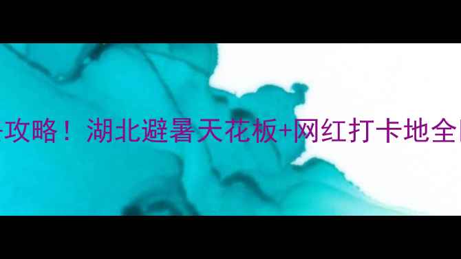 图片 金刚台风景区必去攻略！湖北避暑天花板+网红打卡地全🌿湖北旅游金刚台