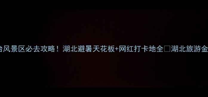 图片 金刚台风景区必去攻略！湖北避暑天花板+网红打卡地全🌿湖北旅游金刚台2