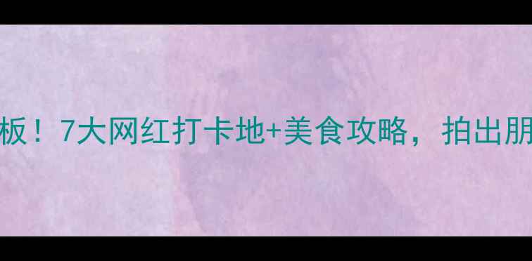 图片 金华室内游天花板！7大网红打卡地+美食攻略，拍出朋友圈爆款大片📸