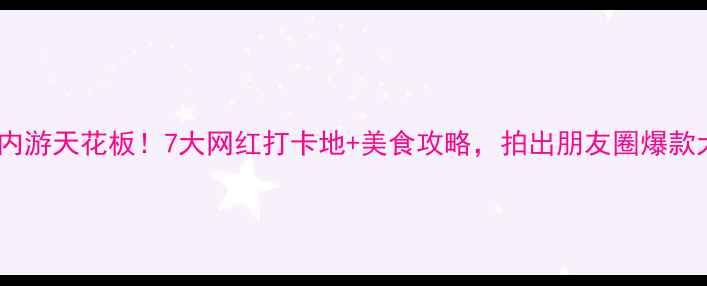 图片 金华室内游天花板！7大网红打卡地+美食攻略，拍出朋友圈爆款大片📸1