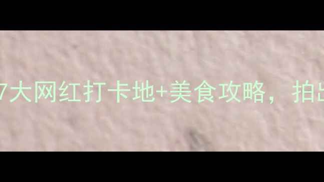 图片 金华室内游天花板！7大网红打卡地+美食攻略，拍出朋友圈爆款大片📸2
