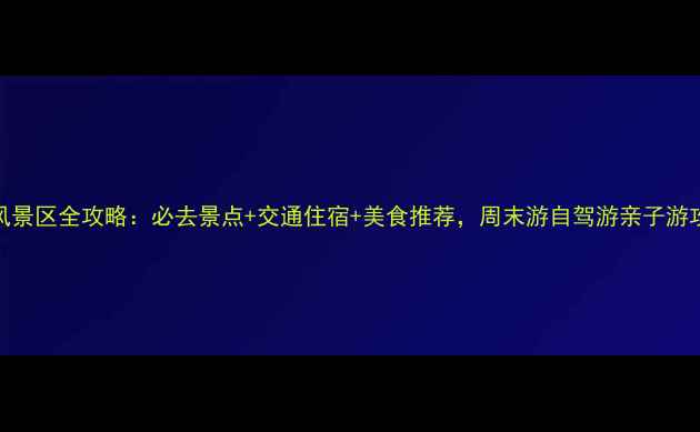 图片 金华琅琊镇风景区全攻略：必去景点+交通住宿+美食推荐，周末游自驾游亲子游攻略（最新）