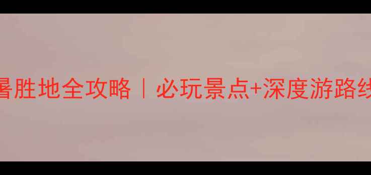 图片 金口河大峡谷避暑胜地全攻略｜必玩景点+深度游路线+住宿美食推荐1