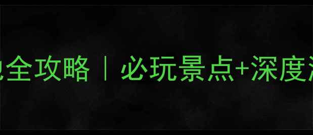 图片 金口河大峡谷避暑胜地全攻略｜必玩景点+深度游路线+住宿美食推荐2