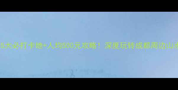 图片 金堂县5大必打卡地+人均500元攻略！深度玩转成都周边山水秘境1