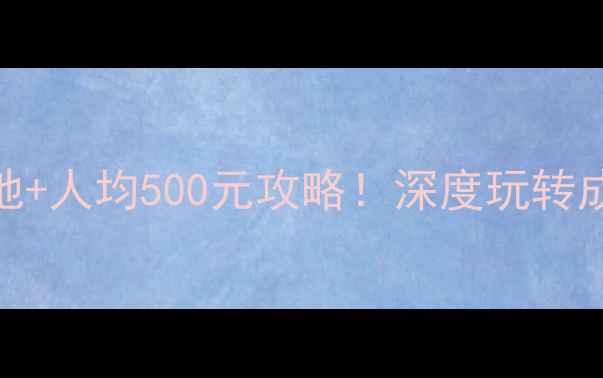 图片 金堂县5大必打卡地+人均500元攻略！深度玩转成都周边山水秘境2