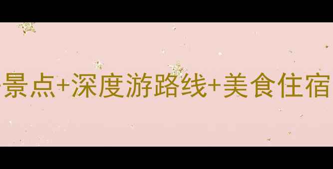 图片 金川县旅游攻略：必去景点+深度游路线+美食住宿全攻略（附详细地图）