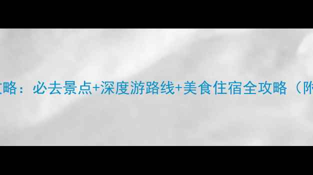 图片 金川县旅游攻略：必去景点+深度游路线+美食住宿全攻略（附详细地图）2