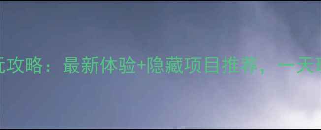 图片 金源方特公园必玩攻略：最新体验+隐藏项目推荐，一天玩转亲子与刺激！