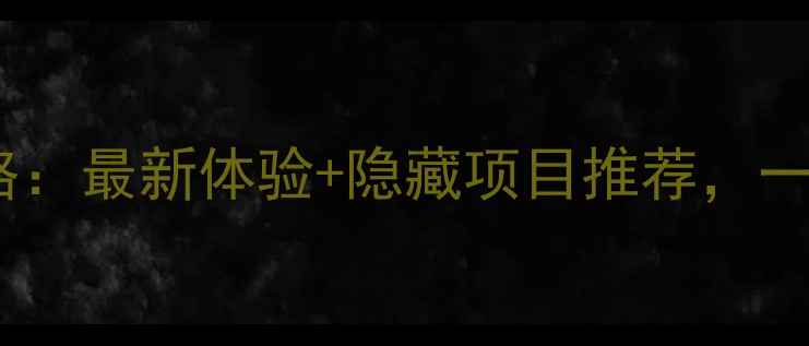 图片 金源方特公园必玩攻略：最新体验+隐藏项目推荐，一天玩转亲子与刺激！1