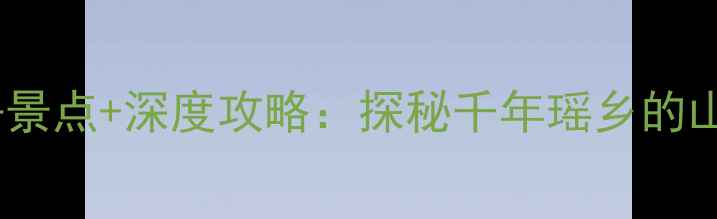 图片 金秀瑶族自治县必去景点+深度攻略：探秘千年瑶乡的山水秘境与民俗风情1