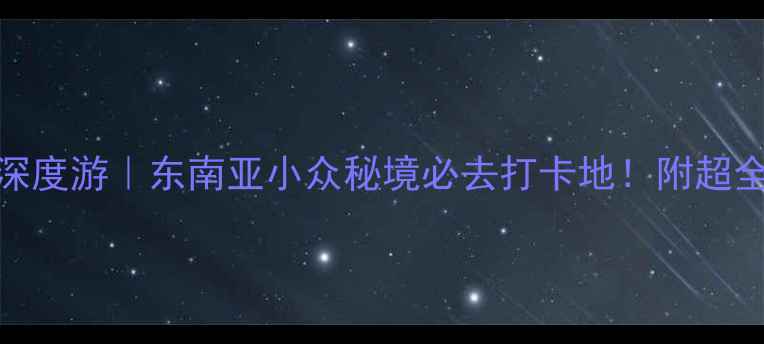图片 金边5日深度游｜东南亚小众秘境必去打卡地！附超全攻略🌴1