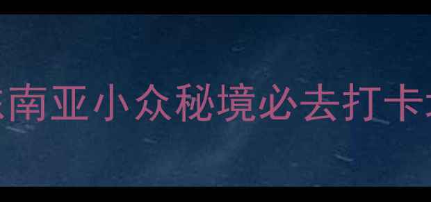 图片 金边5日深度游｜东南亚小众秘境必去打卡地！附超全攻略🌴2