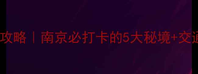 图片 钟山风景区一日游全攻略｜南京必打卡的5大秘境+交通美食保姆级指南🌿2