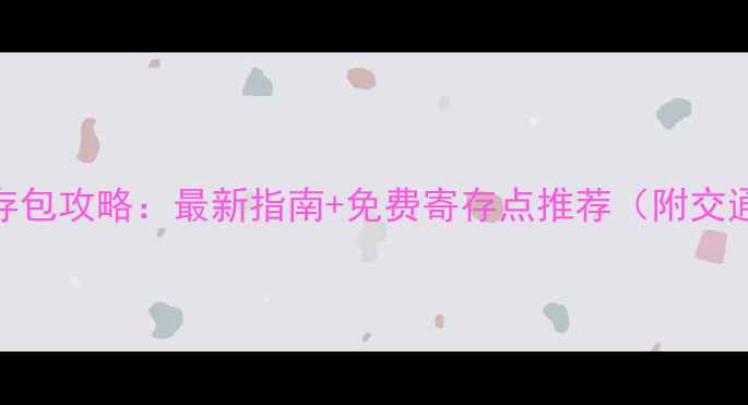 图片 钟山风景区存包攻略：最新指南+免费寄存点推荐（附交通费用明细）