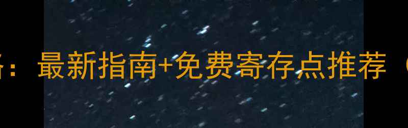 图片 钟山风景区存包攻略：最新指南+免费寄存点推荐（附交通费用明细）2